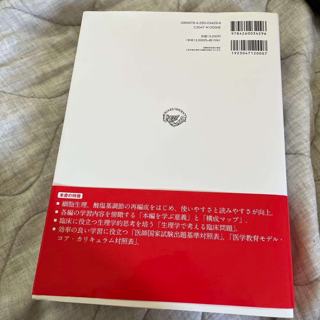 確認用⭐︎標準生理学 第9版