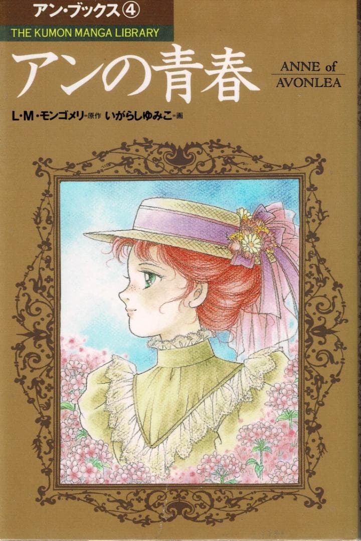 ■全巻■「赤毛のアン」全5巻■アンブックス■L・M・モンゴメリ/いがらしゆみこ■