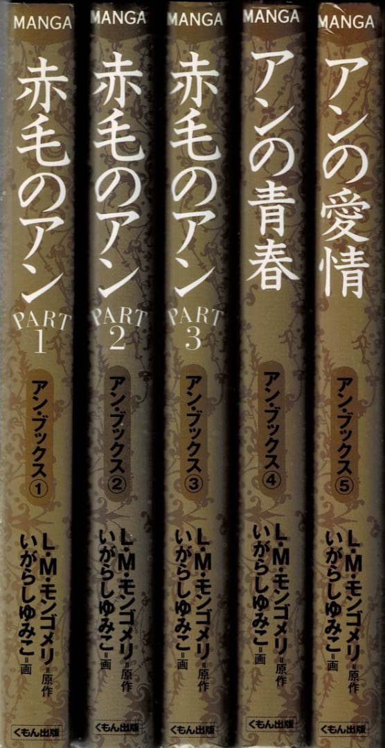 ■全巻■「赤毛のアン」全5巻■アンブックス■L・M・モンゴメリ/いがらしゆみこ■