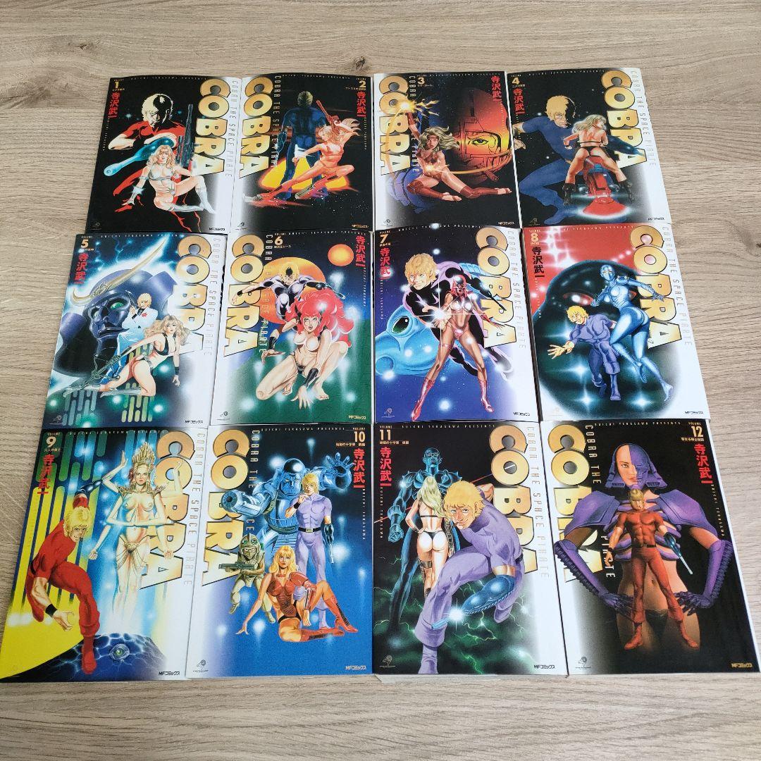 コブラ　COBRA　全12巻セット　寺沢武一