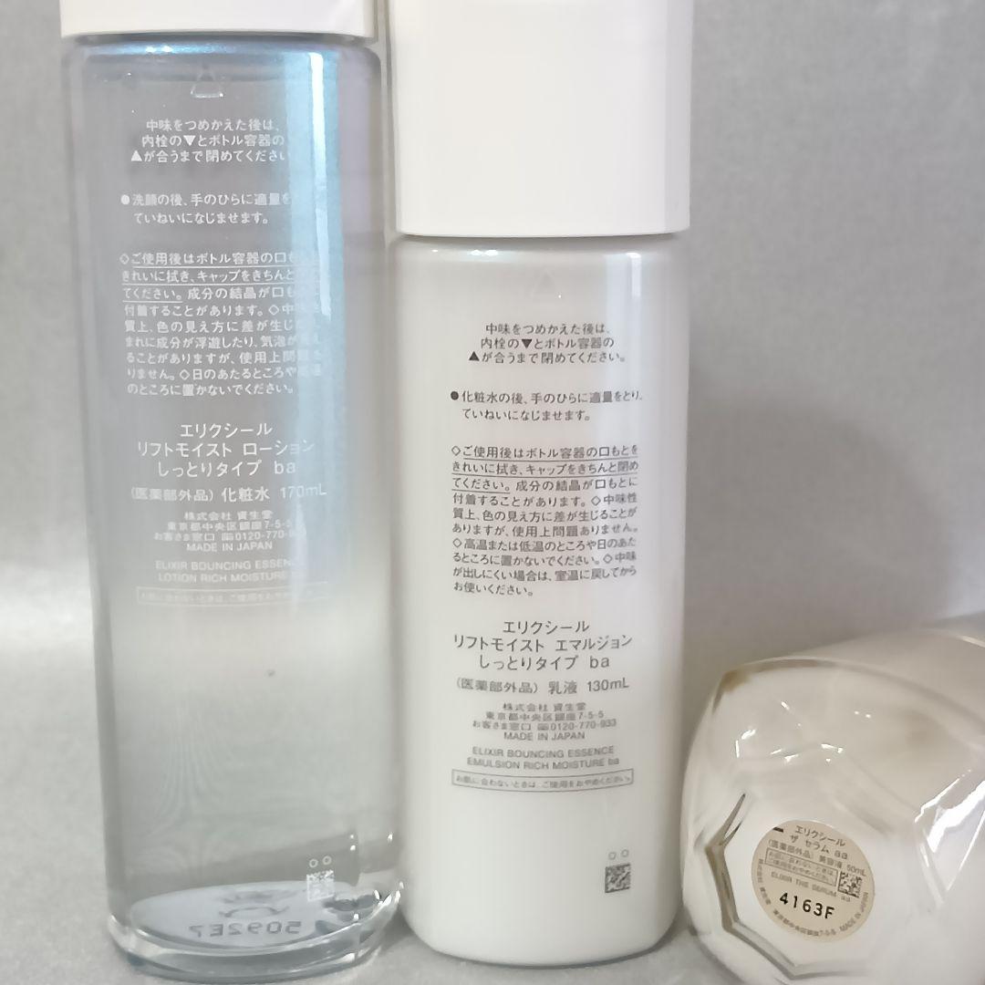 エリクシール リフトモイストローションba エマルジョンba ザ セラム aa