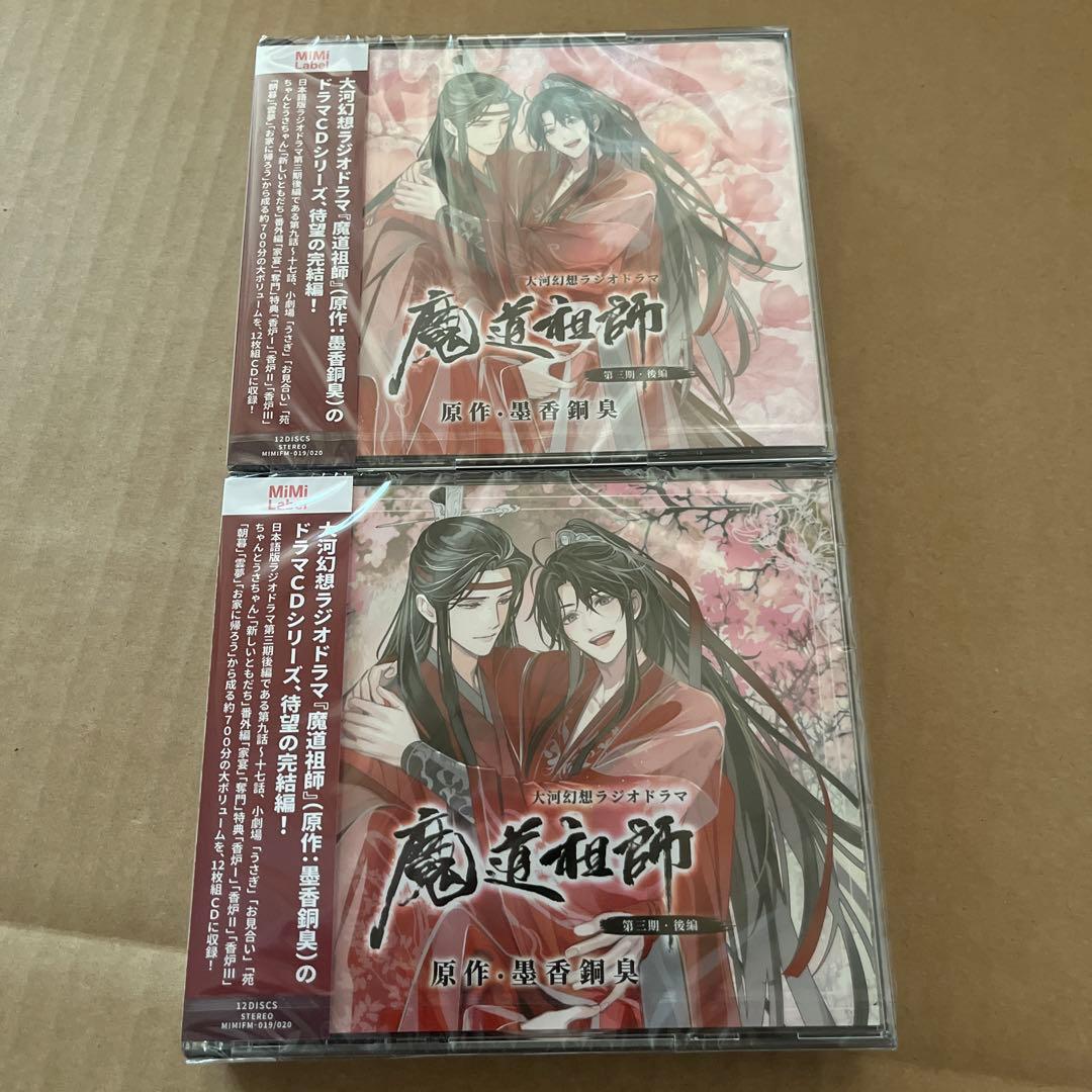 最安値⭐︎ 魔道祖師 ドラマCD 第三期後編 特装盤ver. ラジドラ