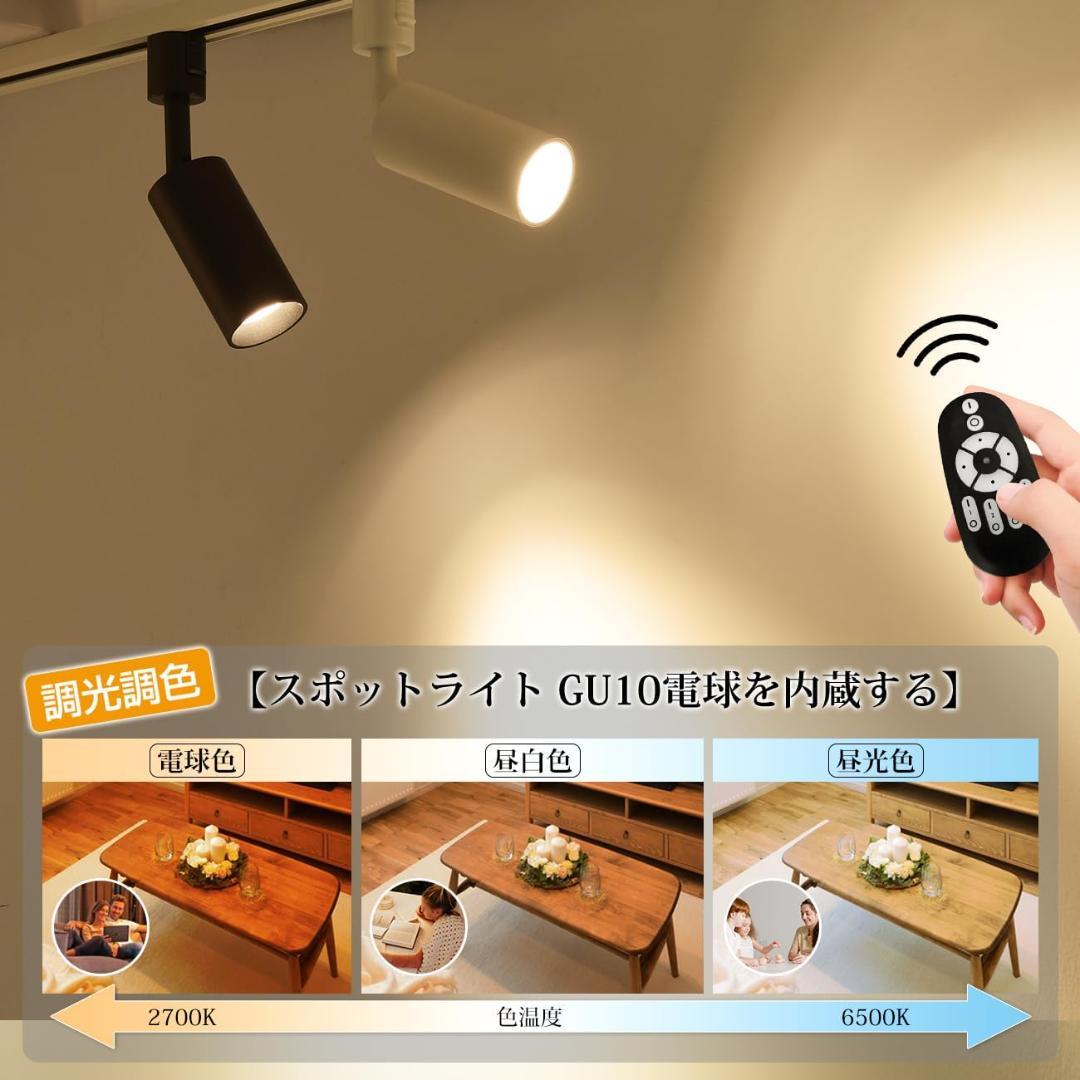 【新品】ダクトレール用　スポットライト 調光調色　リモコン　黒