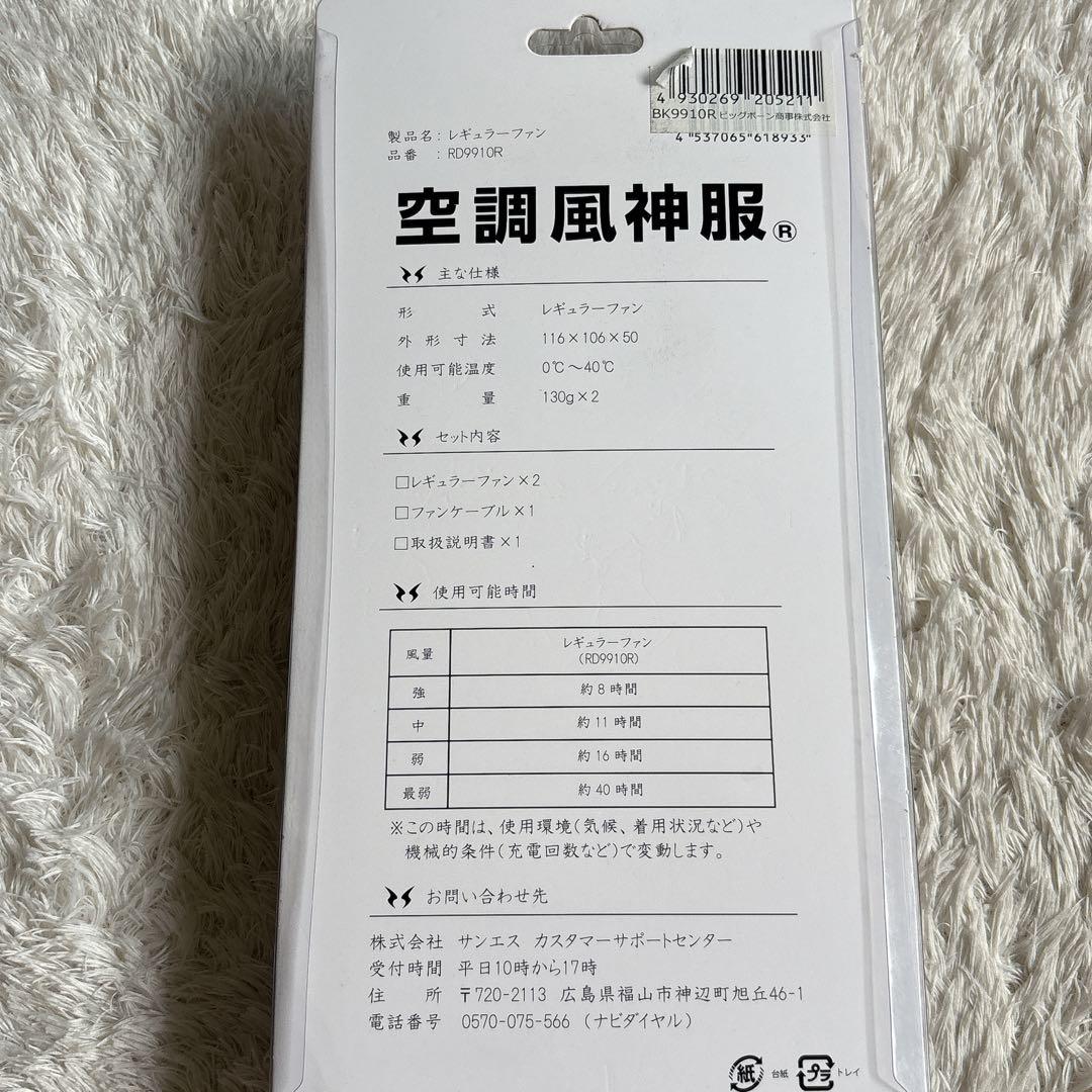 完動品】サンエス Cooling Wear 空調服用冷却ファンセット