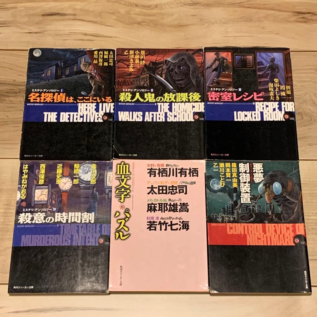 初版set 角川スニーカー文庫ミステリアンソロジー 1~5巻+ホラーアンソロジー