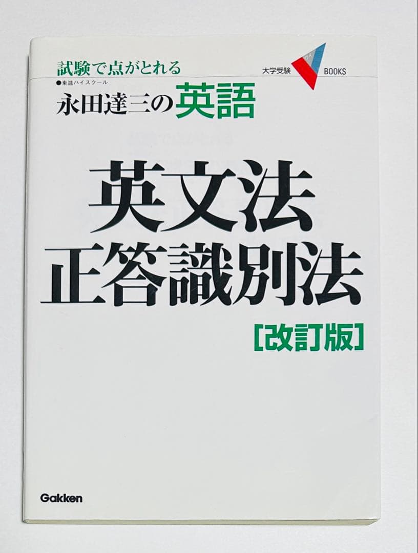 英文法正答識別法［改訂版］ 永田達三の英語