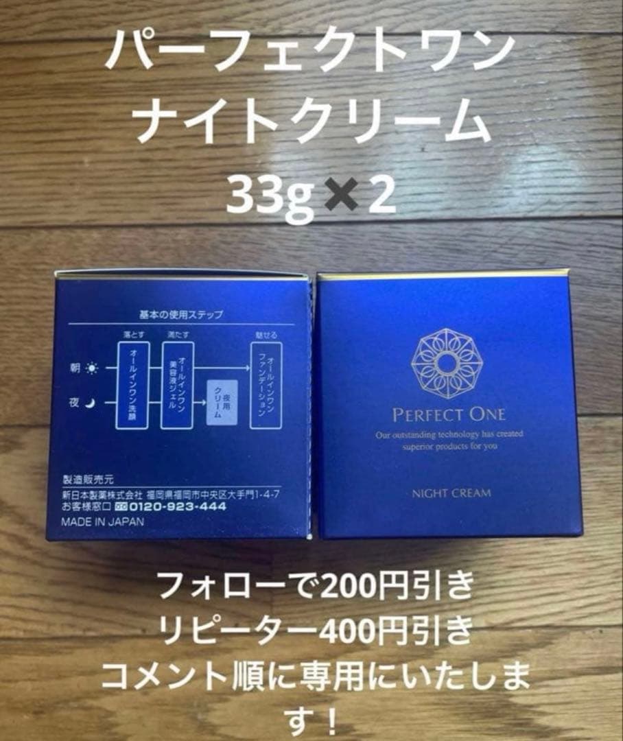 2個セット　ナイトクリーム　パーフェクトワン
