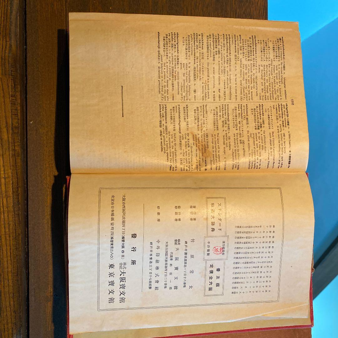 原竹　スタンダード和英大辞典　竹原常太  昭和9年