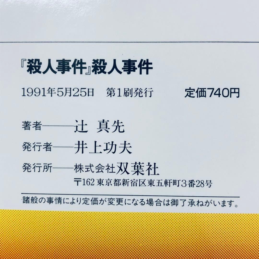 【レア小説】 『殺人事件』殺人事件　辻真先 / 著