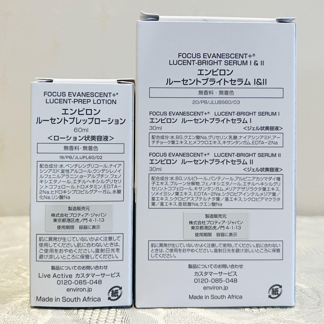 新品エンビロン　ルーセントプレップローション　ルーセントブライトセラムI&II