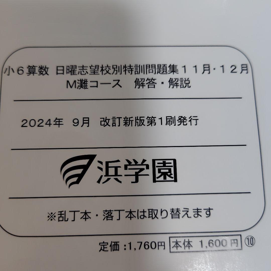 浜学園　小6算数理科国語 日曜志望校別特訓問題集 M灘　男子最難関