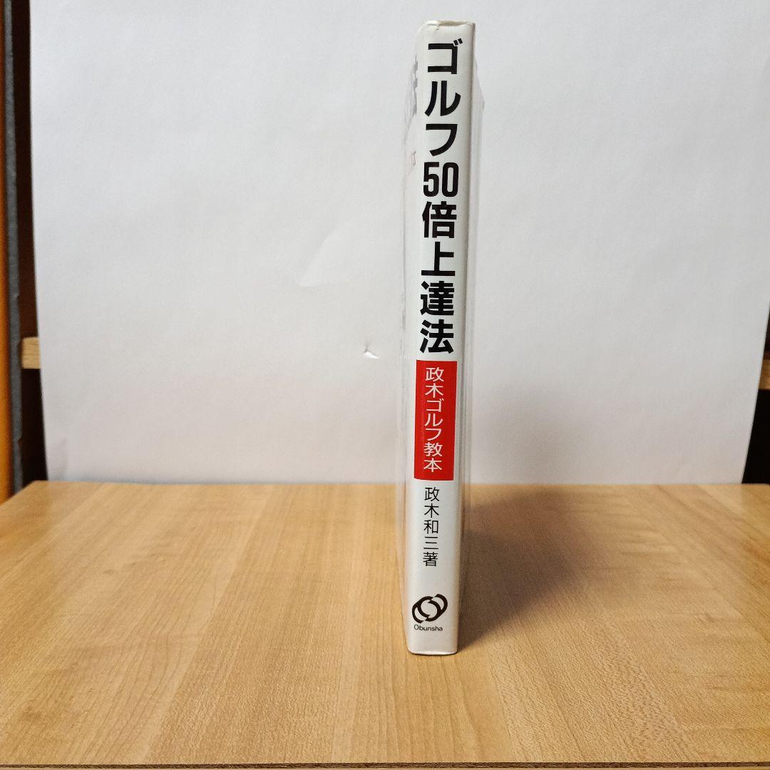 ゴルフ50倍上達法：政木ゴルフ教本