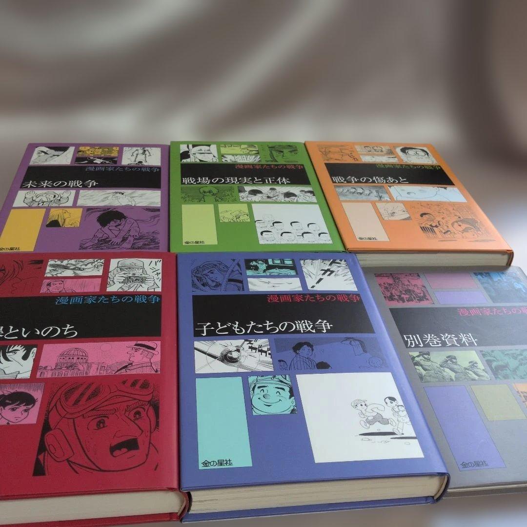 絶版漫画家たちの戦争・全巻楳図かずお・松本零士・手塚治他　金の星社