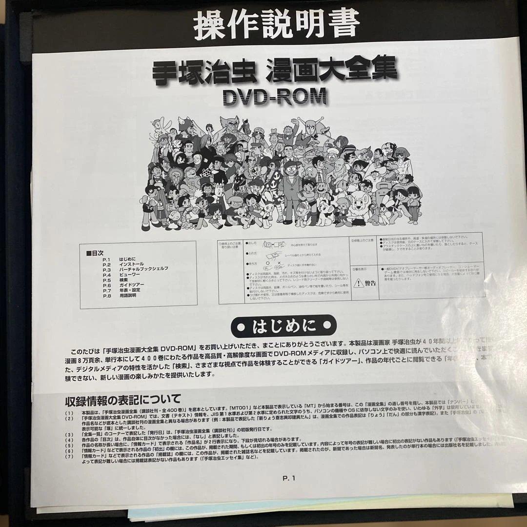 G*r様 手塚治虫 漫画大全集 DVD-ROM 一部未開封品 希少 レア