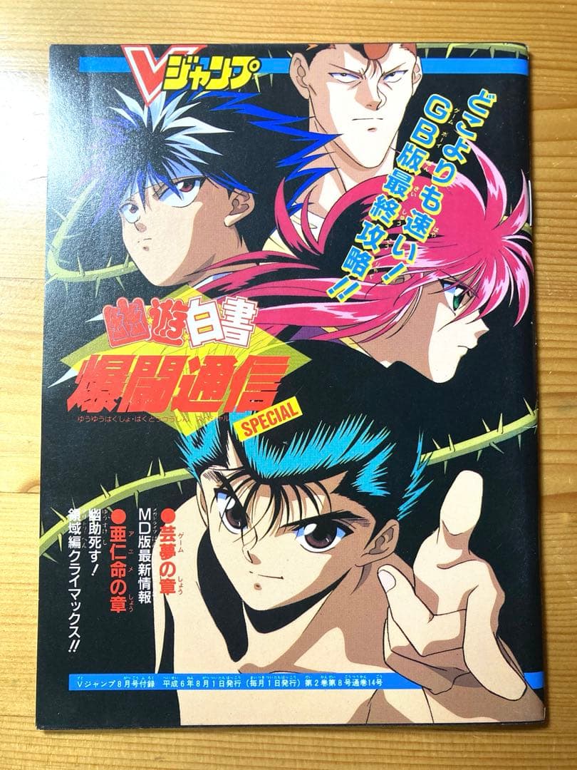 1994年8月号　Vジャンプ　小冊子　付録　幽☆遊☆白書　スラムダンク　幽遊白書