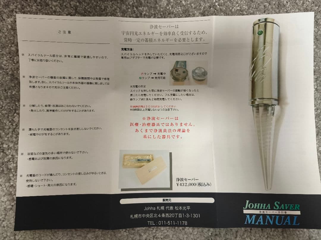 JOHHA SAVER　浄波セイバー