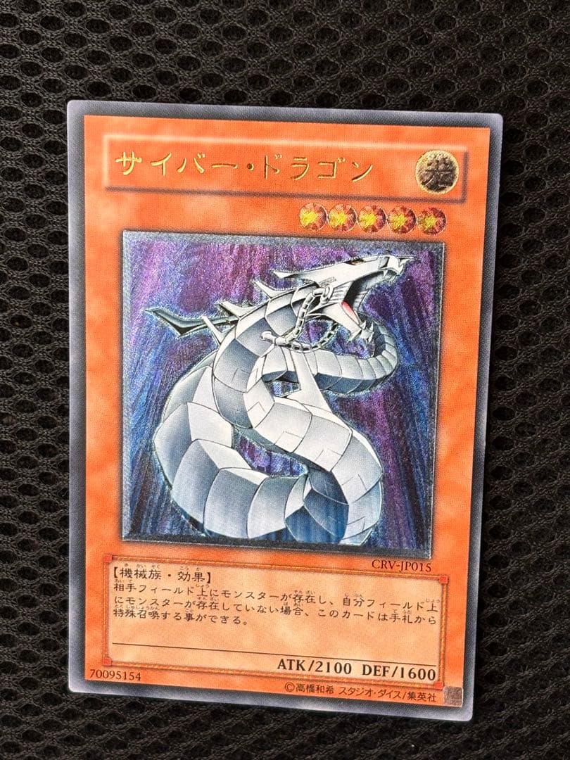 k*u様 極美品　サイバー・ドラゴン　レリーフ　アルティメット　遊戯王