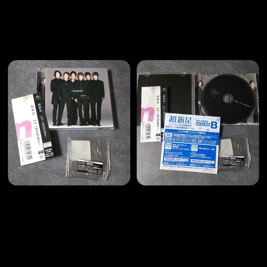 超新星★4U【初回限定盤B】&【廃盤】CDなど