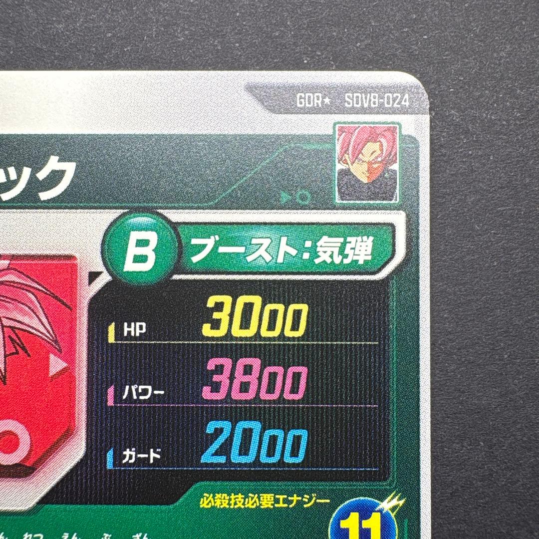 ドラゴンボールダイバーズ　ゴクウブラック　SDV8-024 GDR パラレル