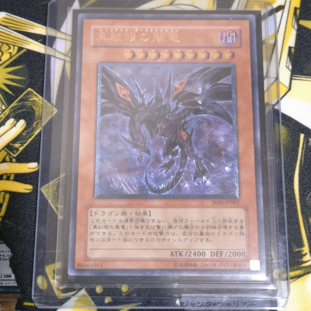 遊戯王 真紅眼の闇竜 レッドアイズダークネスドラゴン レリーフ アルティメット