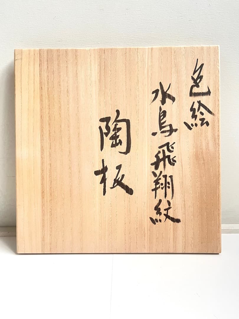 影山明志 陶板 色絵 水鳥飛翔紋 色絵 鳥紋 25.5㎝