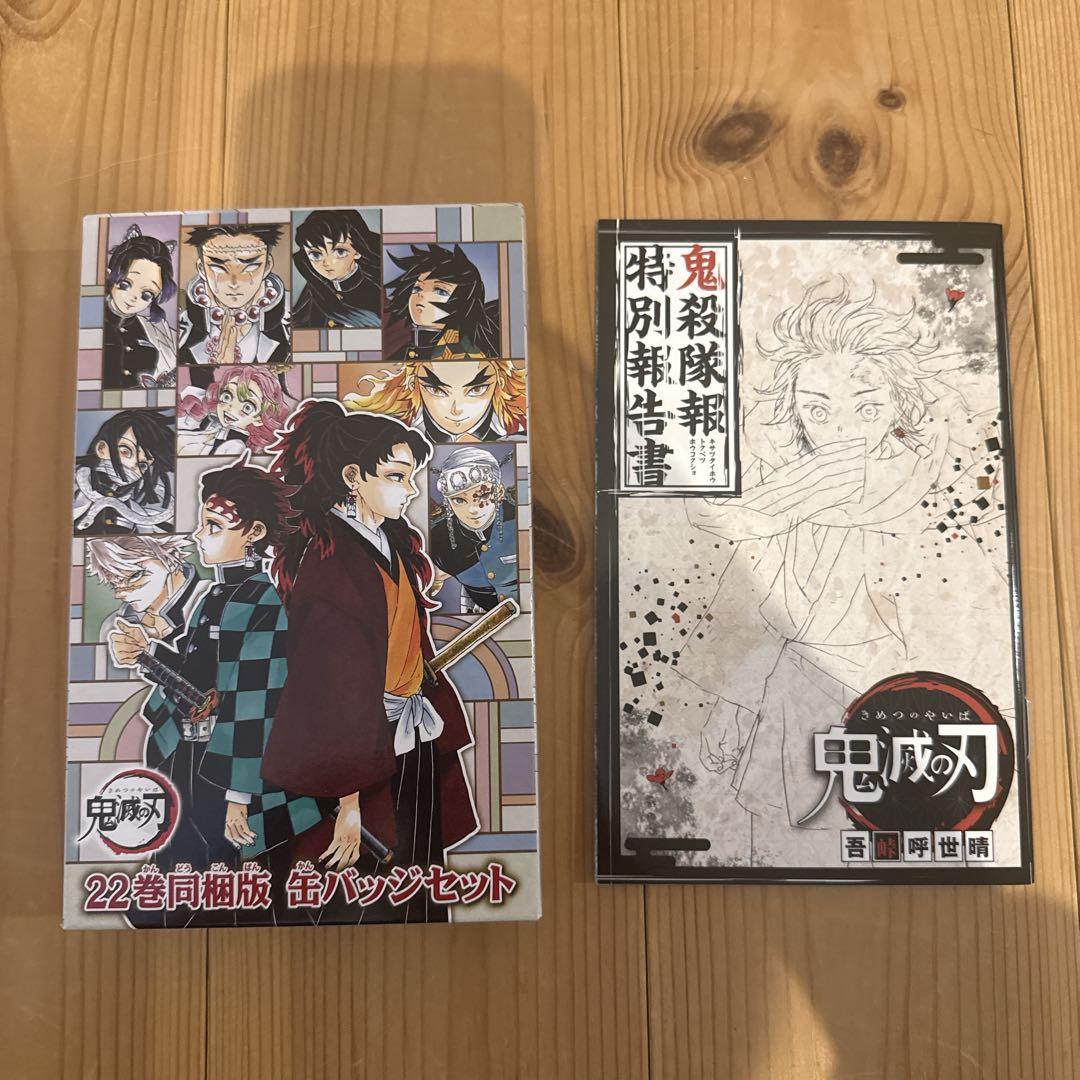 鬼滅の刃特装版20 21 22 23 ポストカード　シール　小冊子　缶バッジなど