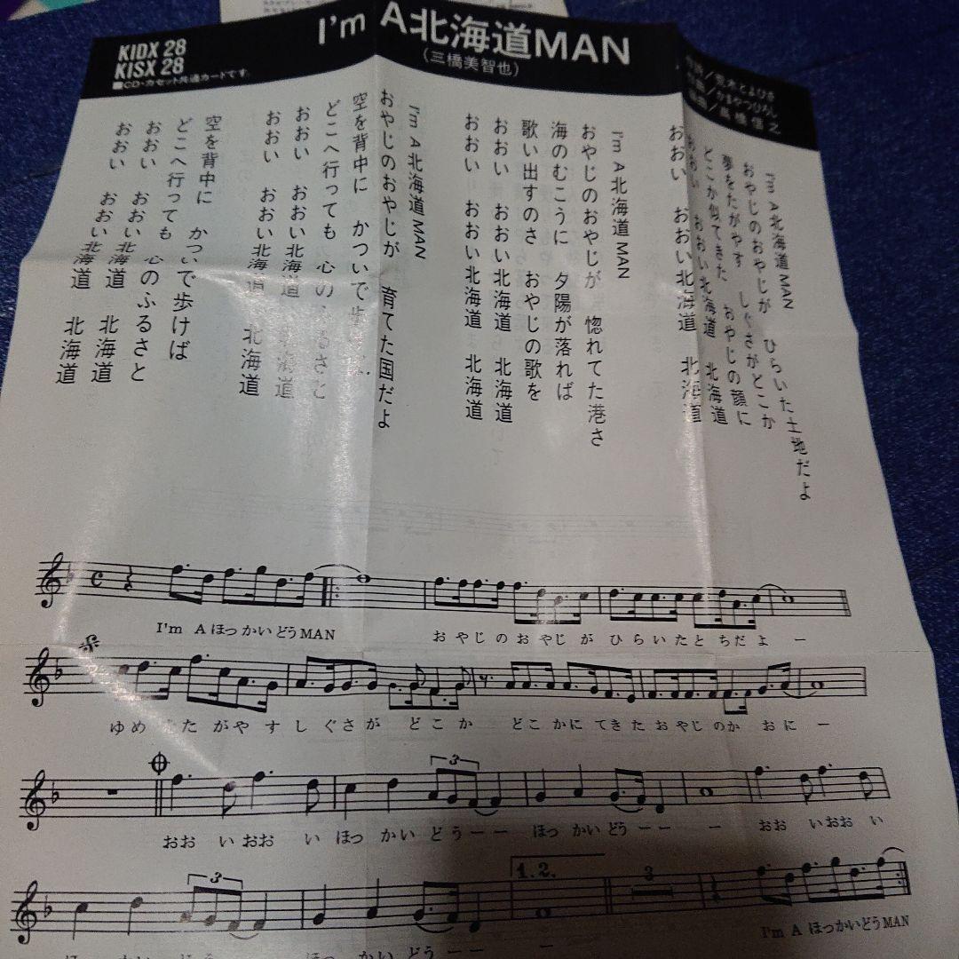 I'm A 北海道MAN 三橋美智也 8センチシングル短冊邦楽8cm CD