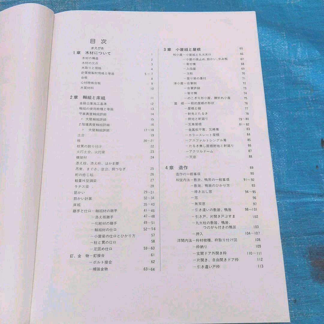 工匠事典　（その1の2) 　実用木工事編