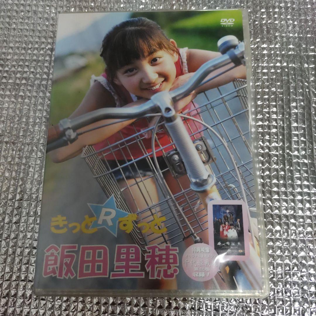 きっとRずっと　飯田里穂