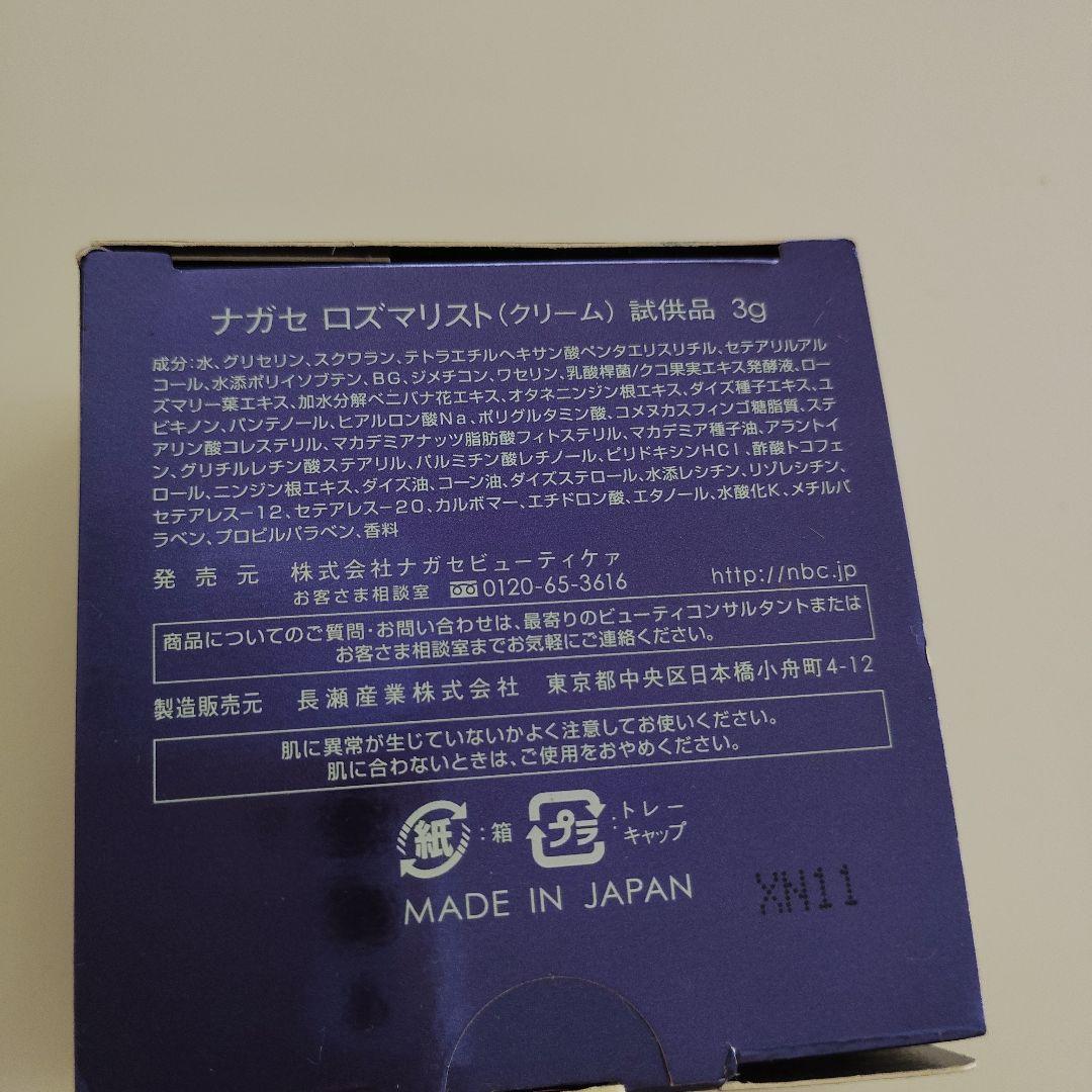 ★早い者勝ち★ ナガセ ロズマリスト サンプル 4個セット