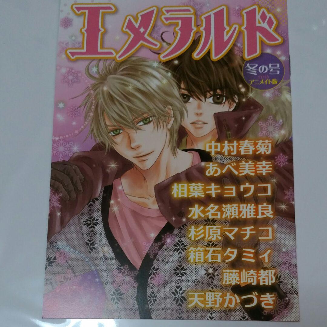 エメラルド　小冊子　中村春菊