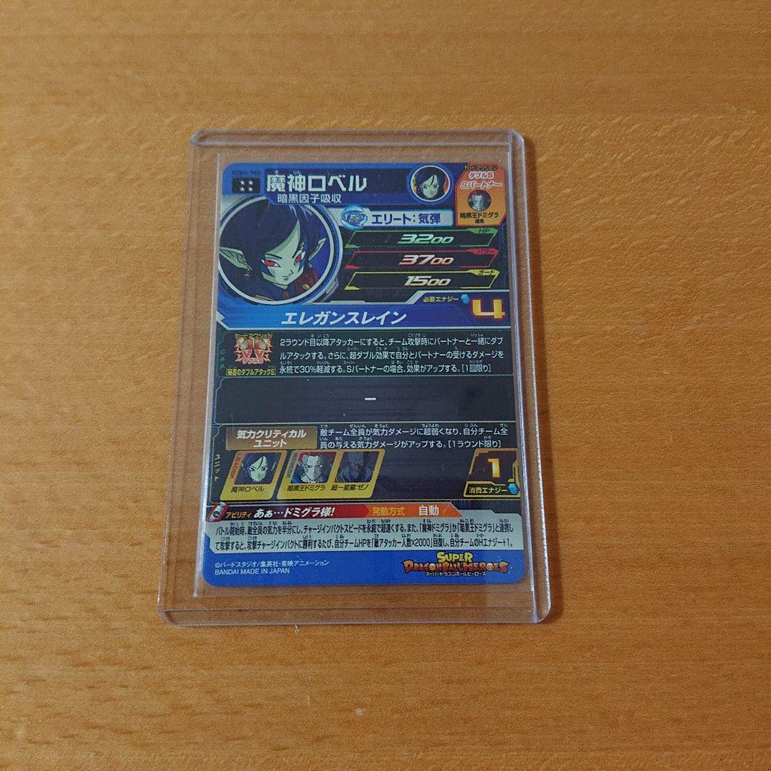 魔神ロベル  UGM6★メルカリ便★スーパードラゴンボールヒーローズ