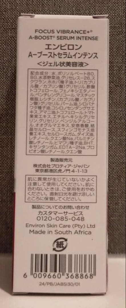 【新品未開封】Aブーストセラムインテンス　エンビロン