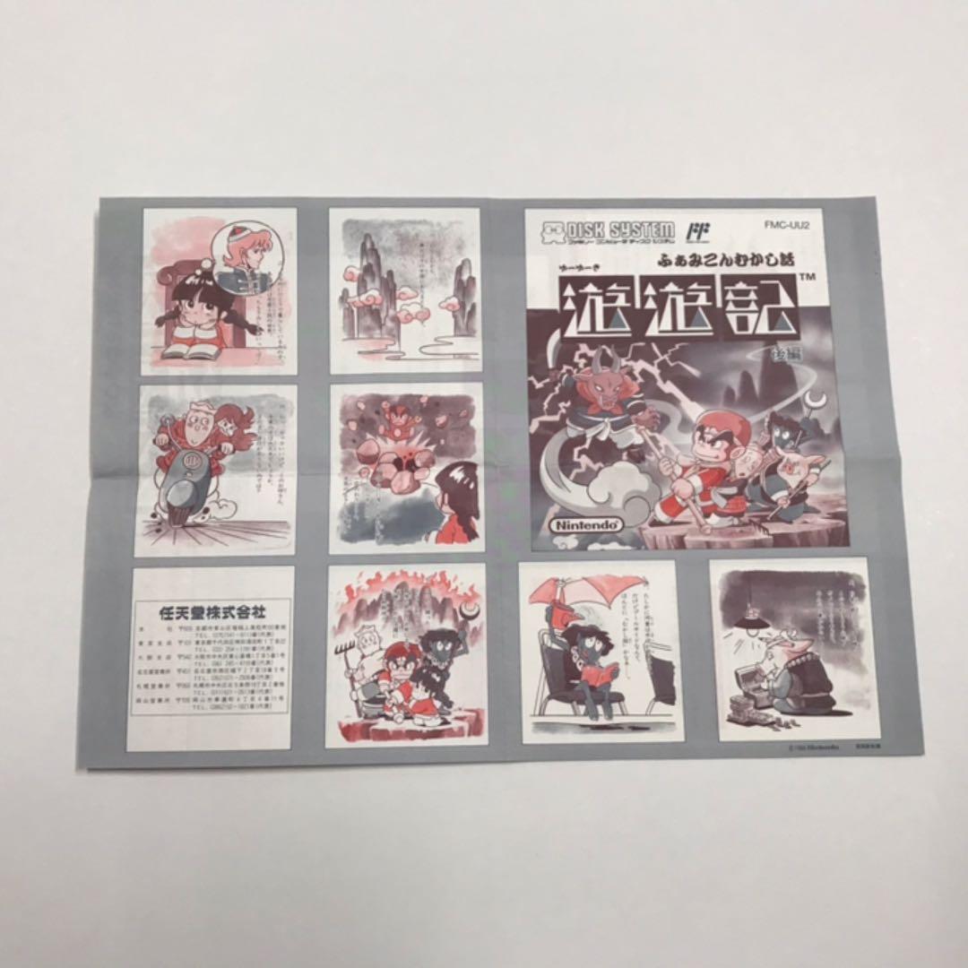 ファミコンディスクシステム『遊遊記』ディスク書き換え時の説明書