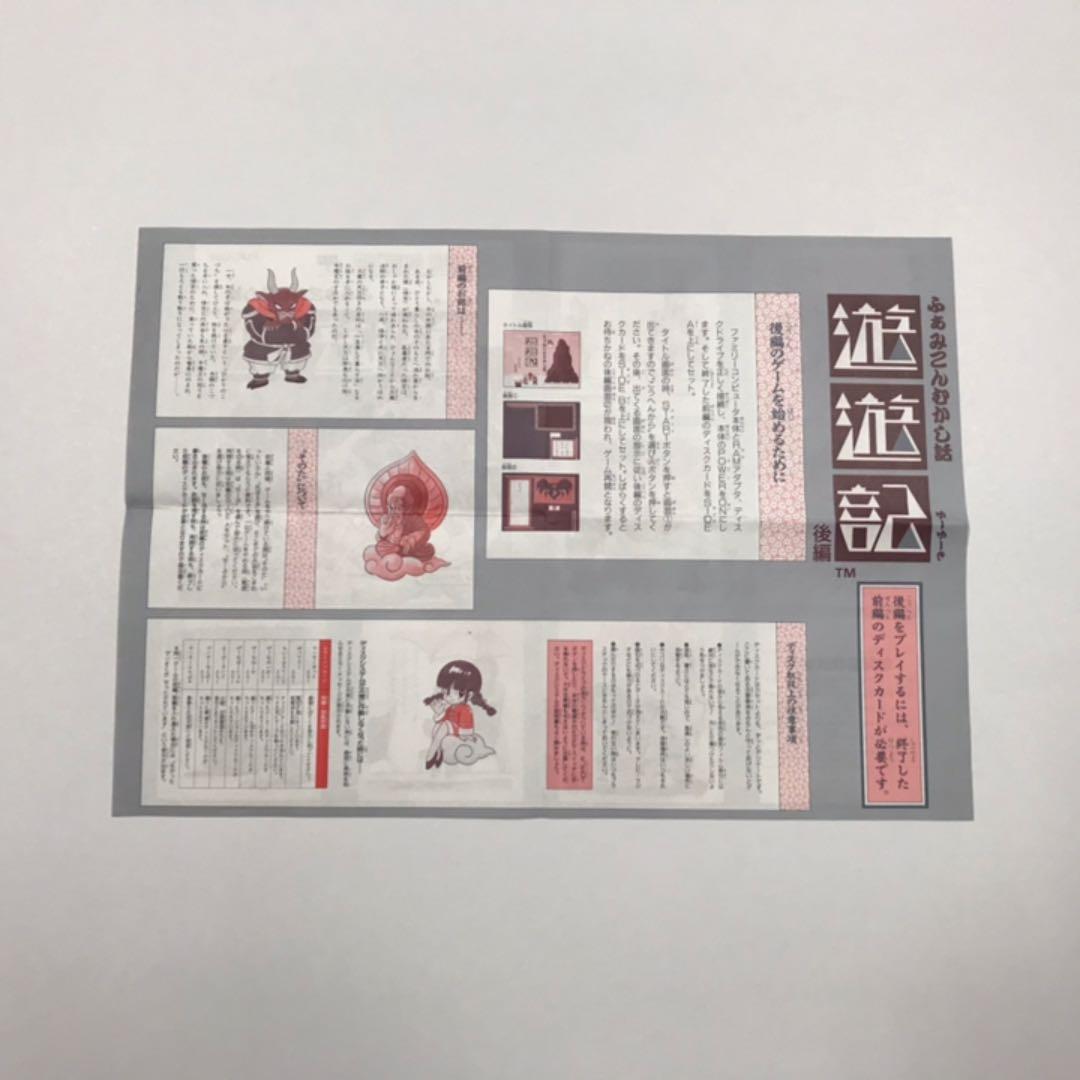 ファミコンディスクシステム『遊遊記』ディスク書き換え時の説明書