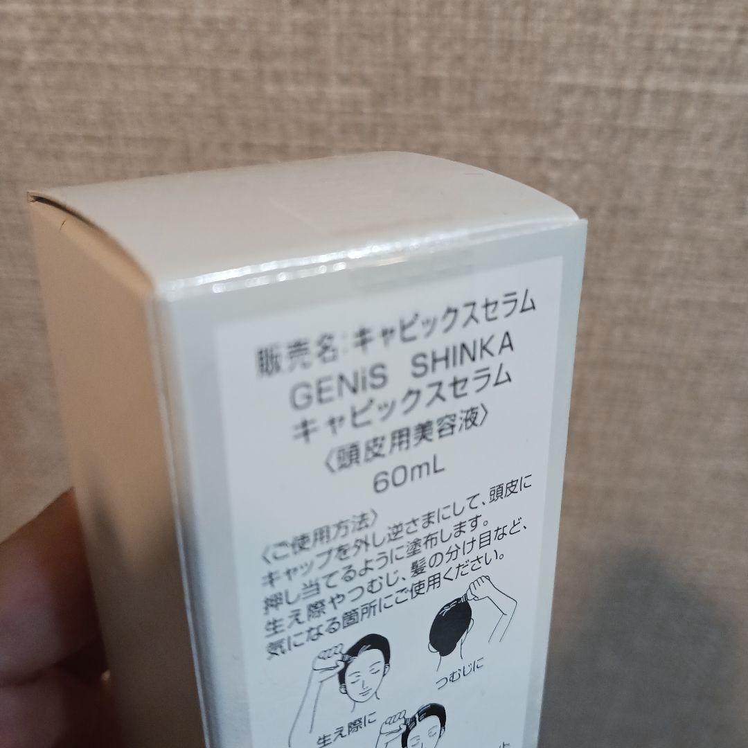 スタイリング剤 GENiS SHINKA Ko-Katsu Capix Serum 60mL