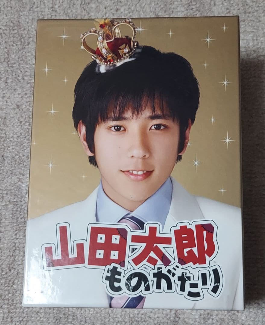 ★二宮和也★櫻井翔★山田太郎ものがたり★美品