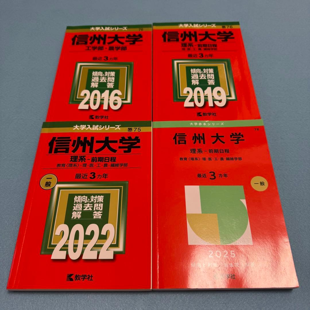 信州大学　赤本　工学部　農学部　理系　前期日程　2013年～2024年　12年分