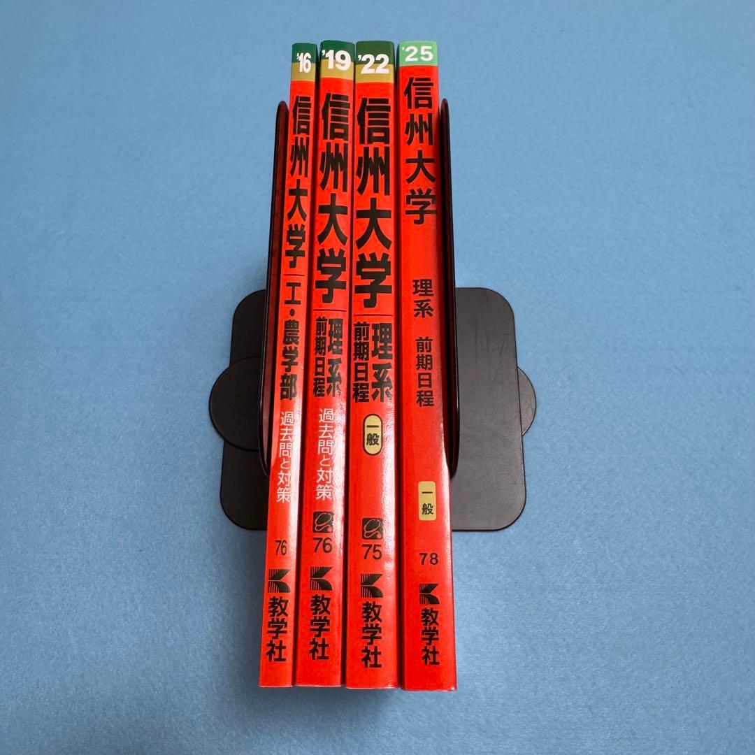 信州大学　赤本　工学部　農学部　理系　前期日程　2013年～2024年　12年分