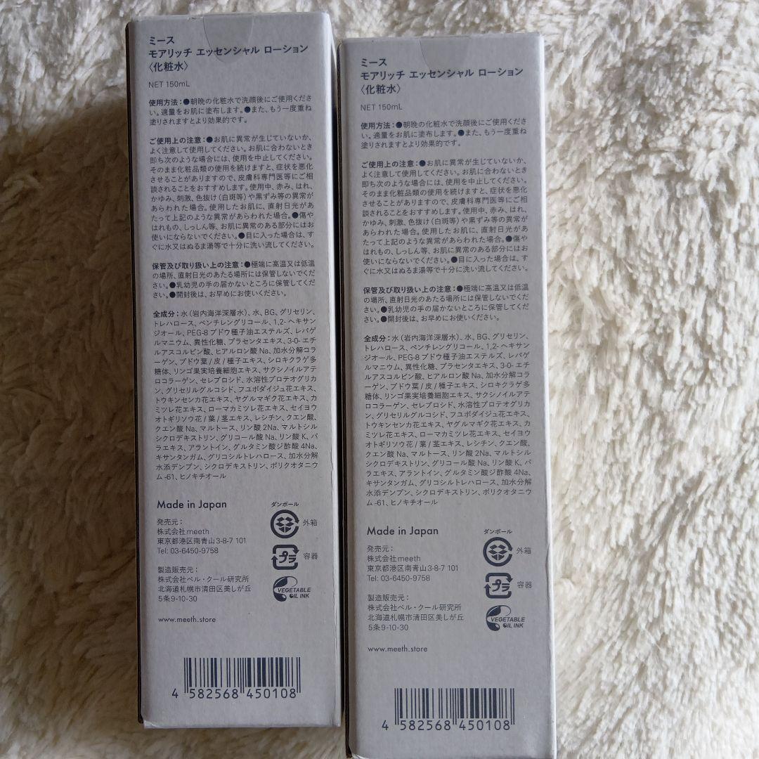 ミースmeeth モアリッチエッセンシャルローション150ml化粧水2本セット