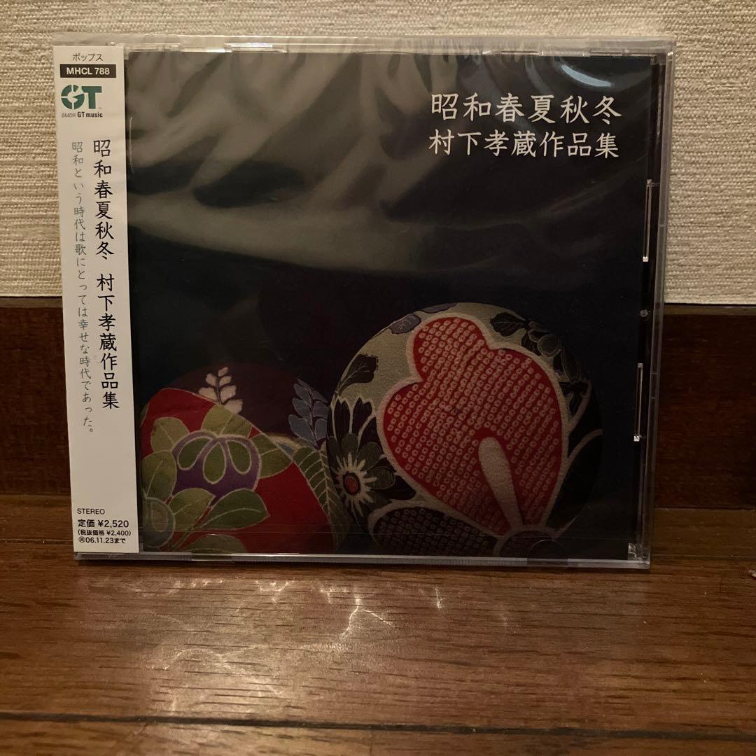 未開封品　昭和春夏秋冬～村下孝蔵作品集　CD プレミア　レア