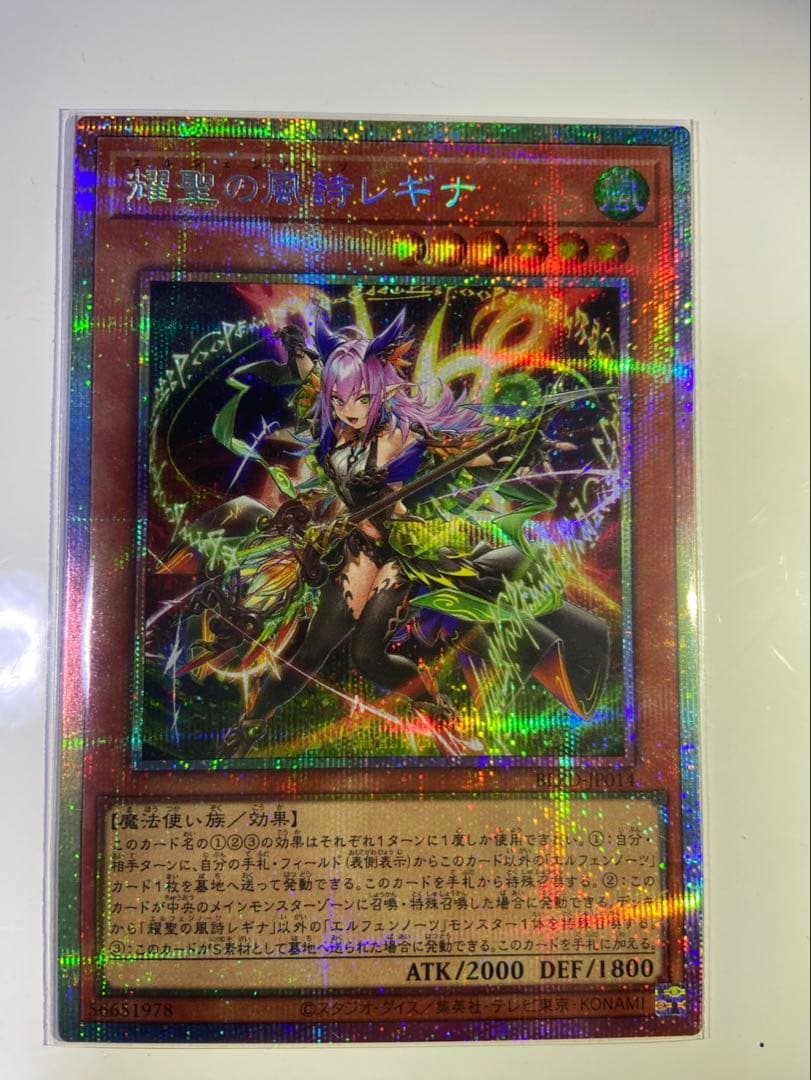 遊戯王 耀聖の風詩 レギナ プリズマティックシークレットレア