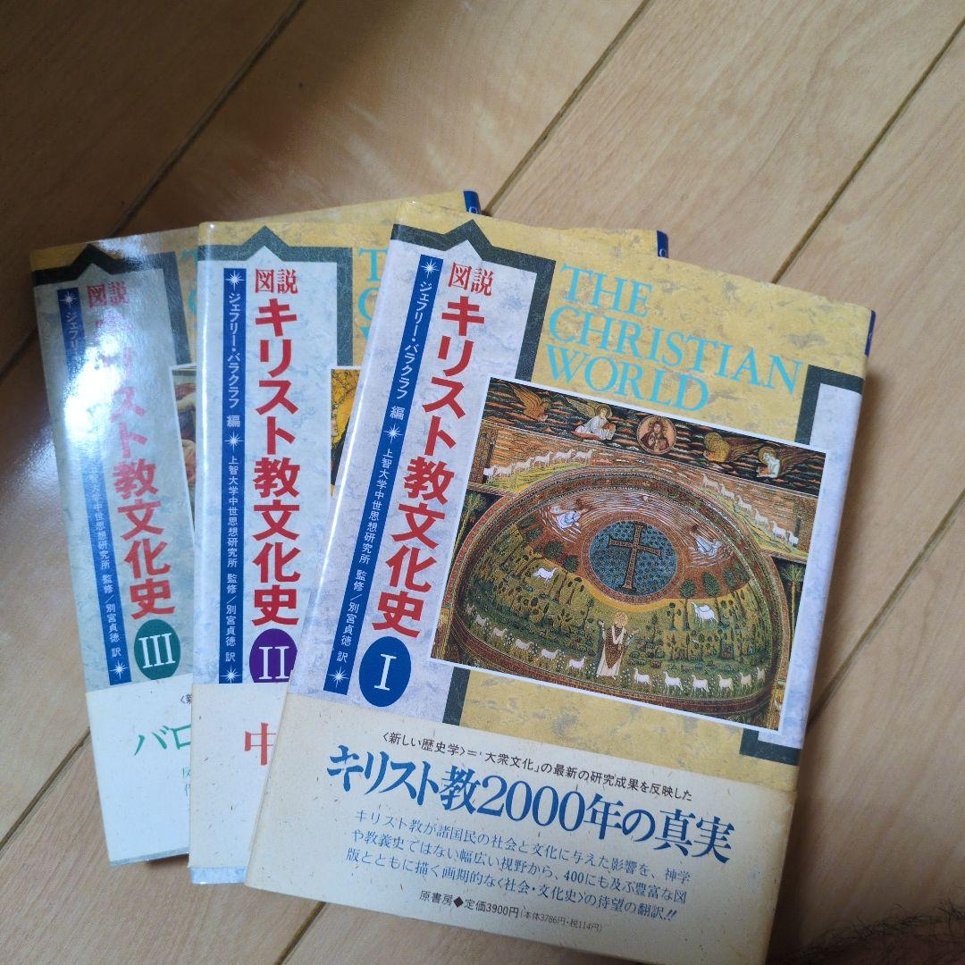 キリスト教文化史１～3セット