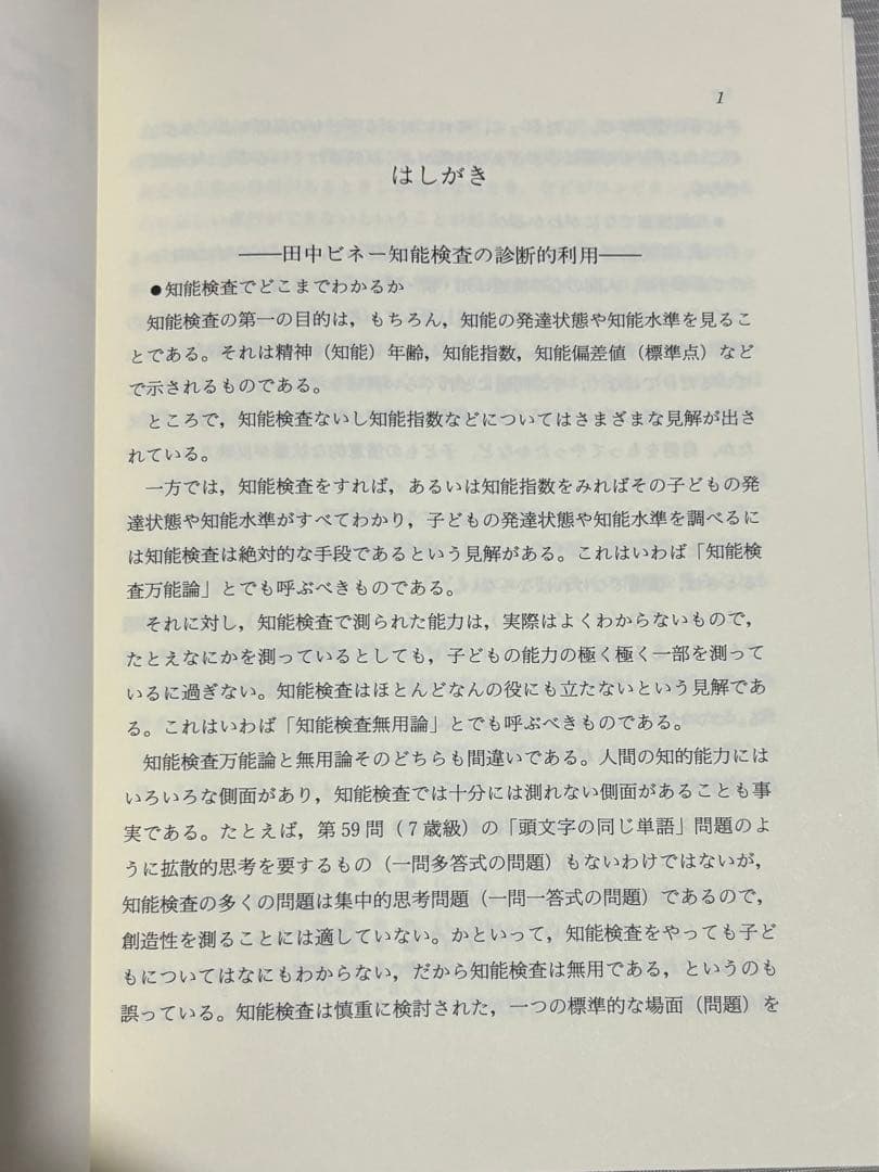 事例による知能検査利用法1 田中ビネー知能検査