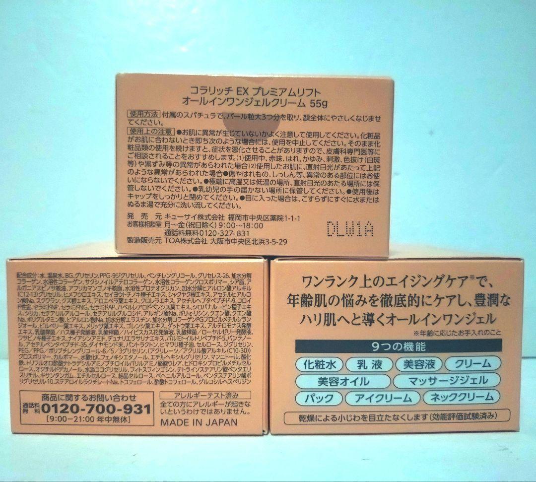 コラリッチ EX プレミアムリフト オールインワンジェルクリーム 55g×3