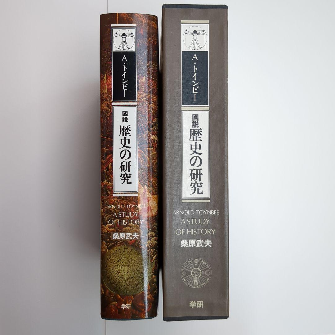【保管品】アーノルド・トインビー 図説 歴史の研究