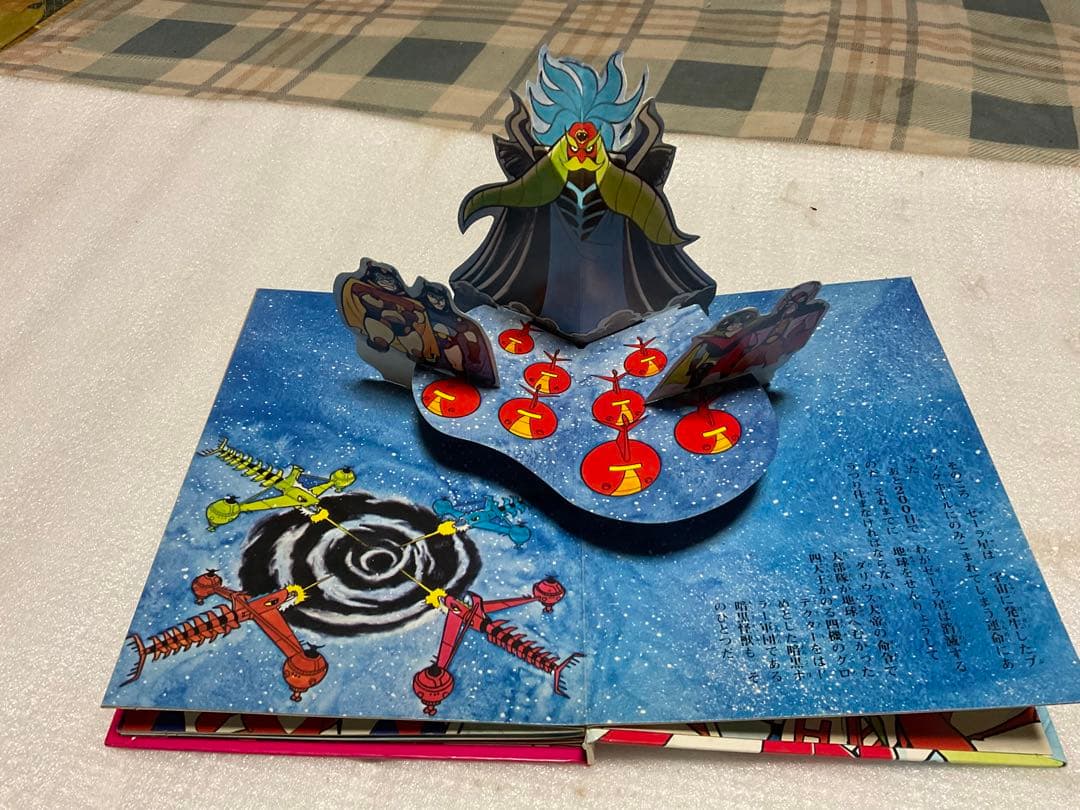 昭和51年／大空魔竜・ガイキング。ばんそうのポップ絵本。©️東映動画／フジテレビ。