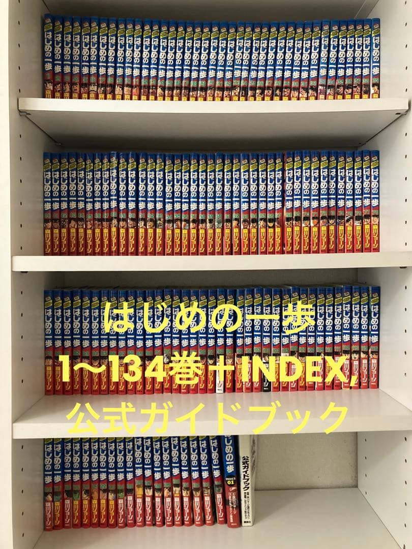 はじめの一歩 全巻 1〜134巻＋INDEX,公式ガイドブック