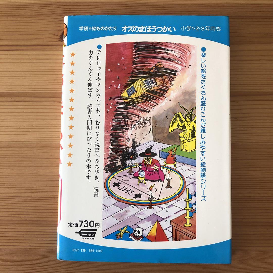 オズのまほうつかい　学研　絵ものがたり　1980年　初版　児童書