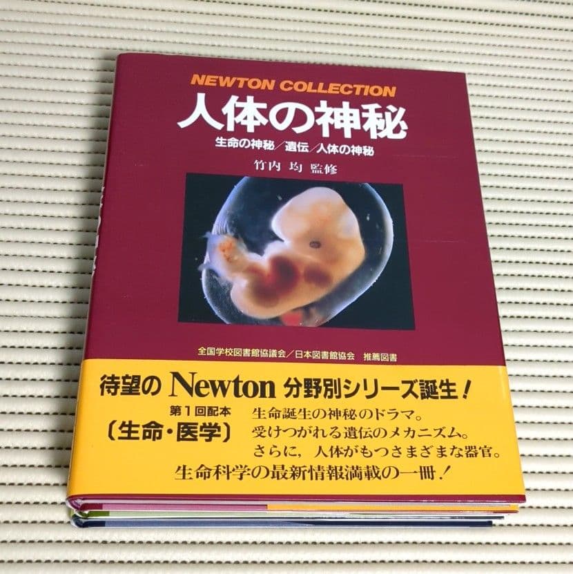 【良品】ニュートン　コレクション　教育社